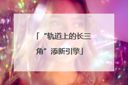 “轨道上的长三角”添新引擎