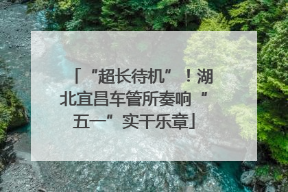 “超长待机”！湖北宜昌车管所奏响“五一”实干乐章