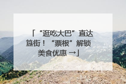 “逛吃大巴”直达簋街！“票根”解锁美食优惠 →