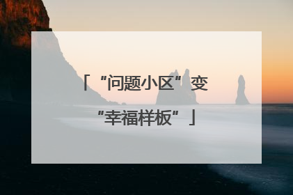 “问题小区”变“幸福样板”