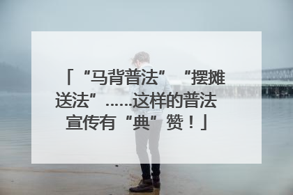 “马背普法”“摆摊送法”……这样的普法宣传有“典”赞！