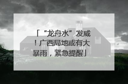 “龙舟水”发威！广西局地或有大暴雨，紧急提醒