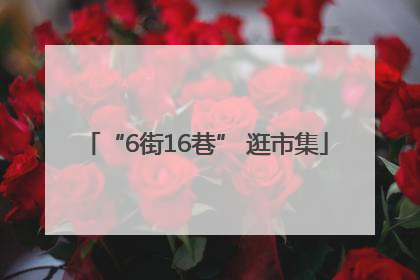 “6街16巷” 逛市集