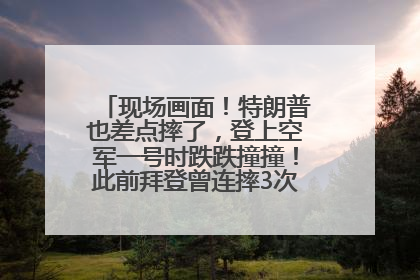 现场画面！特朗普也差点摔了，登上空军一号时跌跌撞撞！此前拜登曾连摔3次，被特朗普嘲讽