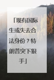 现有国际生或失去合法身份？特朗普突下狠手