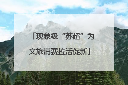 现象级“苏超”为文旅消费拉活促新