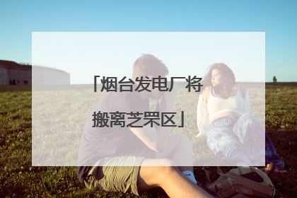 烟台发电厂将搬离芝罘区