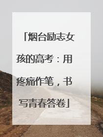 烟台励志女孩的高考：用疼痛作笔，书写青春答卷