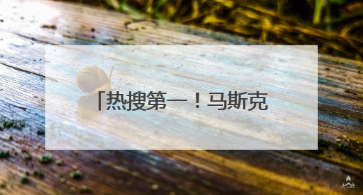 热搜第一！马斯克称特朗普的名字在爱泼斯坦文件里