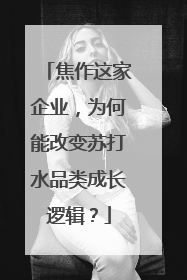 焦作这家企业，为何能改变苏打水品类成长逻辑？