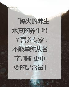 爆火的养生水真的养生吗？营养专家：不能单纯从名字判断 更重要的是含量