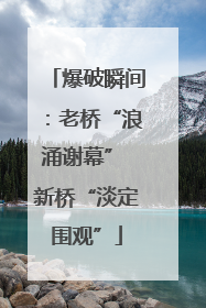 爆破瞬间：老桥“浪涌谢幕” 新桥“淡定围观”