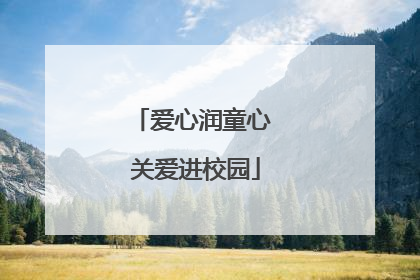 爱心润童心 关爱进校园