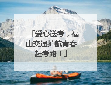 爱心送考，福山交通护航青春赶考路！
