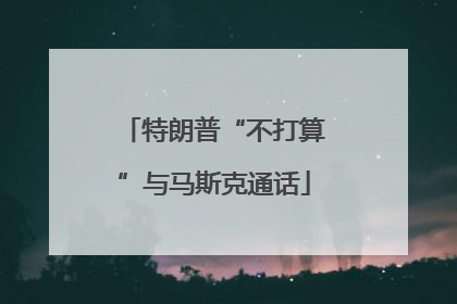 特朗普“不打算”与马斯克通话