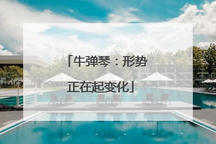 牛弹琴：形势正在起变化