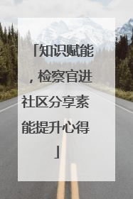 知识赋能，检察官进社区分享素能提升心得