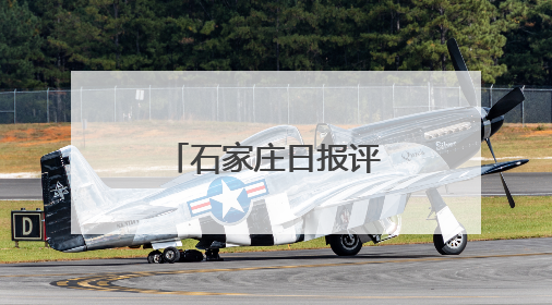 石家庄日报评论员文章｜德润滹沱两岸清 文明花开幸福城