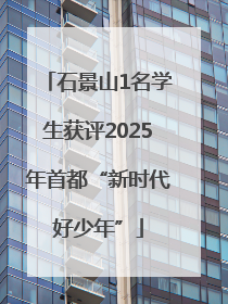 石景山1名学生获评2025年首都“新时代好少年”