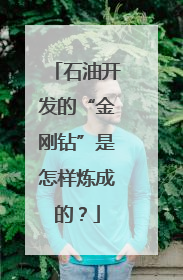 石油开发的“金刚钻”是怎样炼成的？