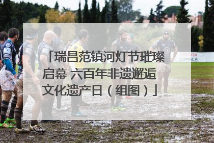瑞昌范镇河灯节璀璨启幕 六百年非遗邂逅文化遗产日（组图）