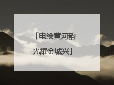 电绘黄河韵 光耀金城兴