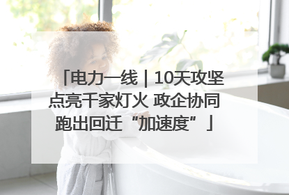 电力一线｜10天攻坚点亮千家灯火 政企协同跑出回迁“加速度”