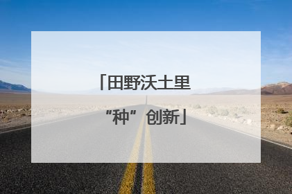 田野沃土里“种”创新