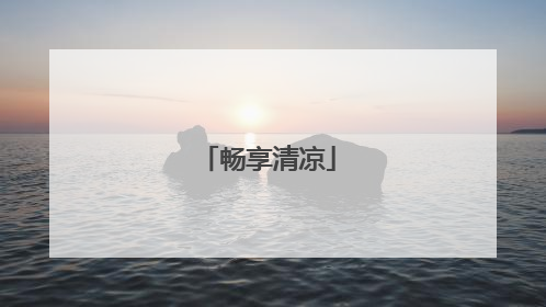 畅享清凉