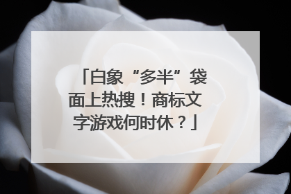 白象“多半”袋面上热搜！商标文字游戏何时休？