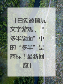 白象被指玩文字游戏，“多半袋面”中的“多半”是商标！最新回应