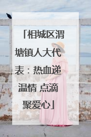 相城区渭塘镇人大代表：热血递温情 点滴聚爱心
