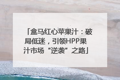 盒马红心苹果汁：破局低迷，引领HPP果汁市场“逆袭”之路