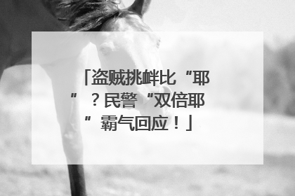 盗贼挑衅比“耶”？民警“双倍耶”霸气回应！