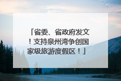 省委、省政府发文！支持泉州湾争创国家级旅游度假区！