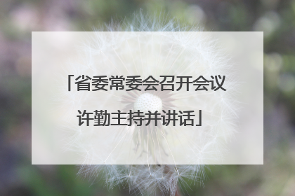 省委常委会召开会议 许勤主持并讲话