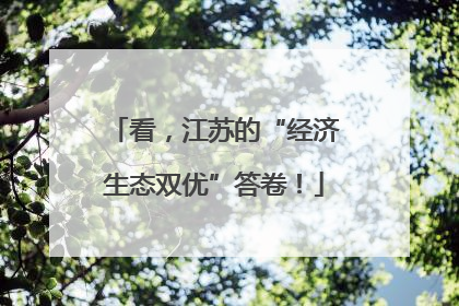 看，江苏的“经济生态双优”答卷！
