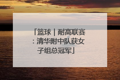 篮球｜耐高联赛：清华附中队获女子组总冠军