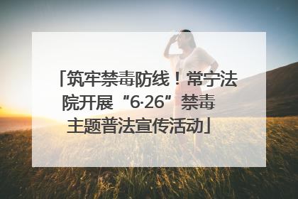 筑牢禁毒防线！常宁法院开展“6·26”禁毒主题普法宣传活动