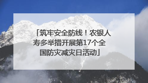 筑牢安全防线！农银人寿多举措开展第17个全国防灾减灾日活动
