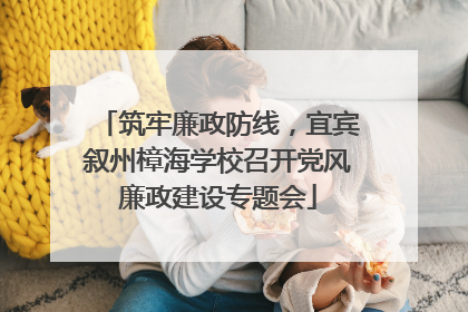 筑牢廉政防线，宜宾叙州樟海学校召开党风廉政建设专题会