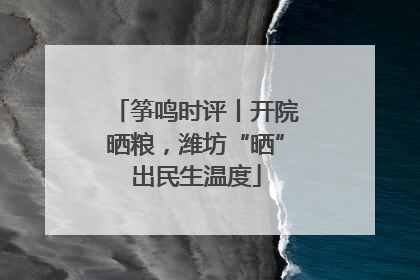 筝鸣时评丨开院晒粮，潍坊“晒”出民生温度
