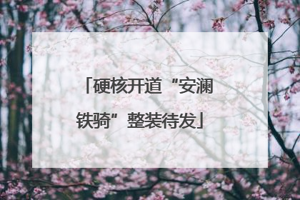 硬核开道“安澜铁骑”整装待发