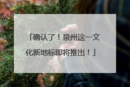 确认了！泉州这一文化新地标即将推出！