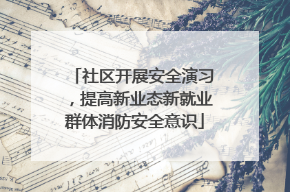 社区开展安全演习，提高新业态新就业群体消防安全意识