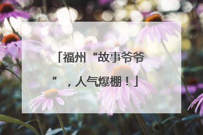 福州“故事爷爷”，人气爆棚！