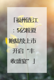 福州连江：5亿粒夏鲍陆续上市 开启“丰收盛宴”