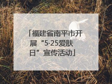 福建省南平市开展“5·25爱肤日”宣传活动