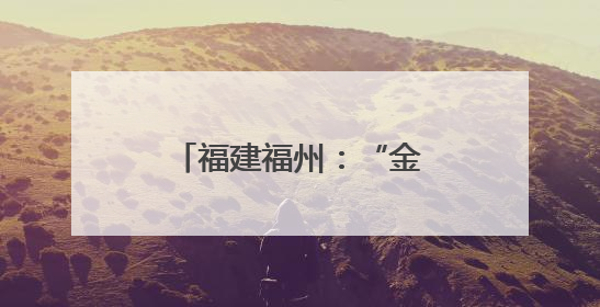 福建福州：“金鱼秀”吸人眼球
