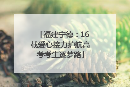 福建宁德：16载爱心接力护航高考考生逐梦路